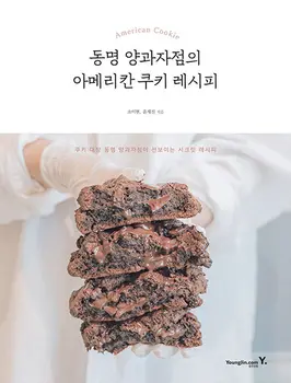 Amerikai Cookie Recept a Nyugati Cookie Boltban A koreai Eszköz Könyv Szakács koreai Könyv