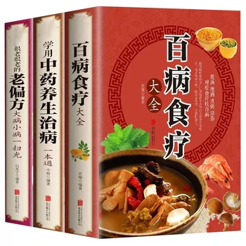 Új, 3 DB/szett TCM Egészségügyi Recept Könyvek Enciklopédia Táplálkozás-Egészségügyi Diétás Kezelés Diétás Könyvek Hagyományos Kínai Orvoslás